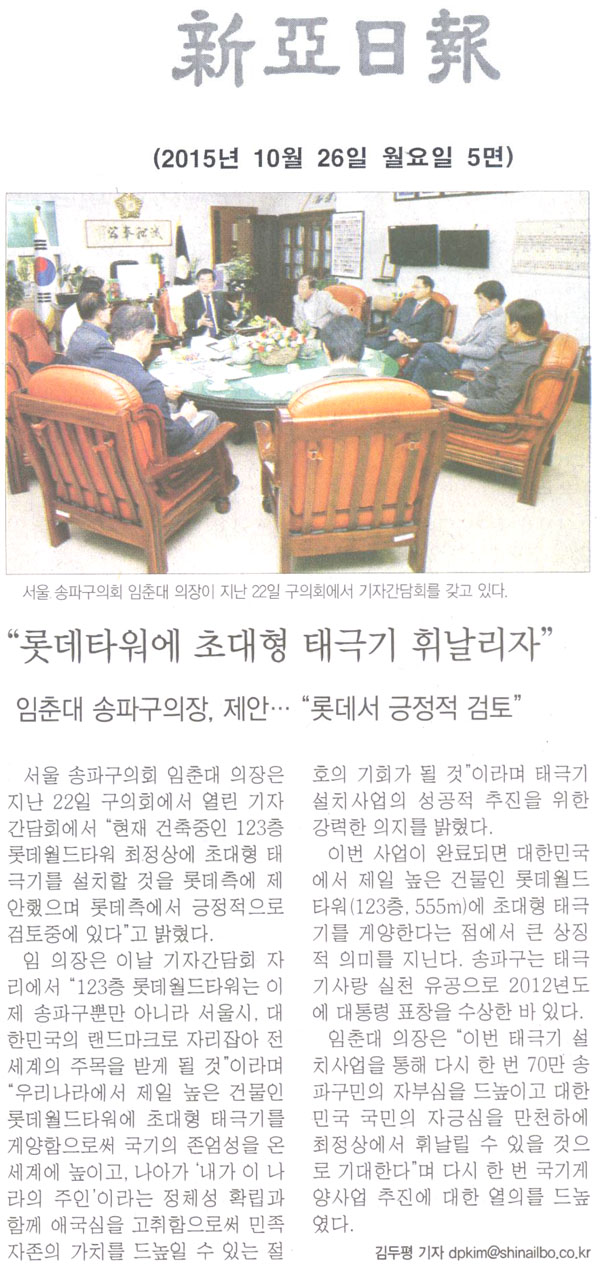 “롯데타워에 초대형 태극기 휘날리자” 임춘대 송파구의장, 제안… “롯데서 긍정적 검토” [신아일보] - 1