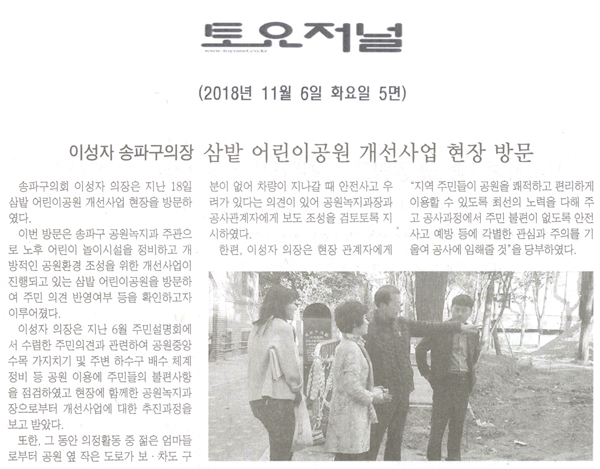 이성자 의장, “삼밭 어린이공원 개선사업 현장 방문”[토요저널] - 1
