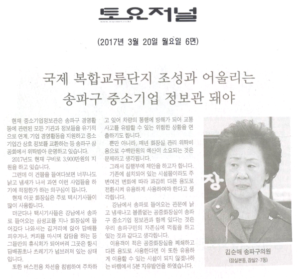 국제 복합교류단지 조성과 어울리는 송파구 중소기업 정보관이 되어야 [토요저널] - 1