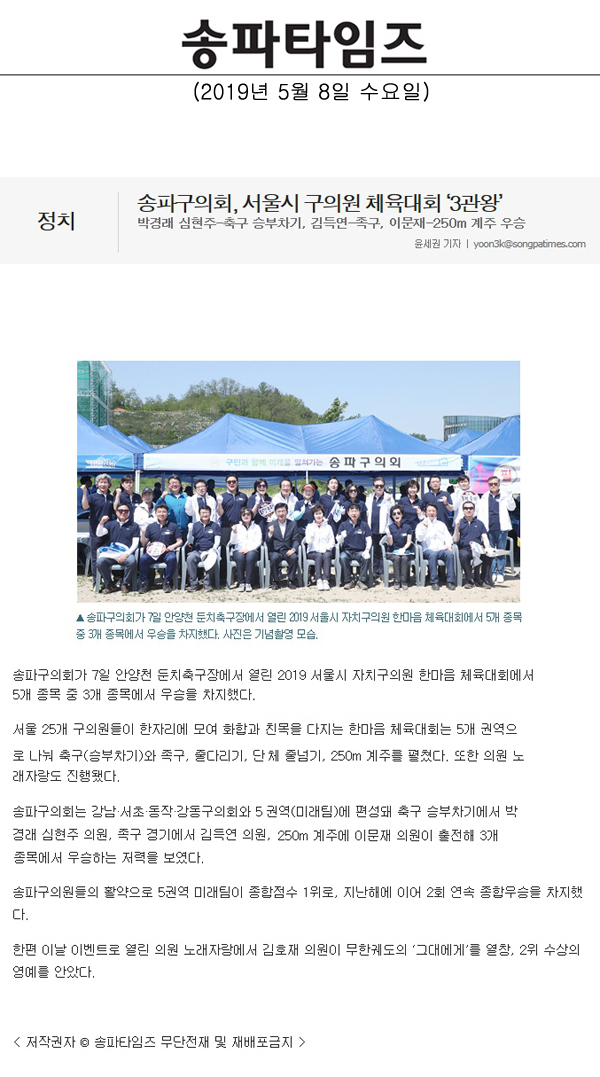 송파구의회, 서울시 구의원 체육대회 ‘3관왕’/박경래 심현주-축구 승부차기, 김득연-족구, 이문재-250m 계주 우승[송파타임즈] - 1