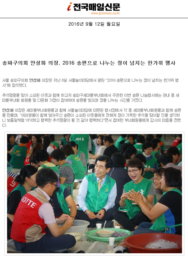 송파구의회 안성화 의장, 2016 송편으로 나누는 정이 넘치는 한가위 행사 [전국매일신문] - 1
