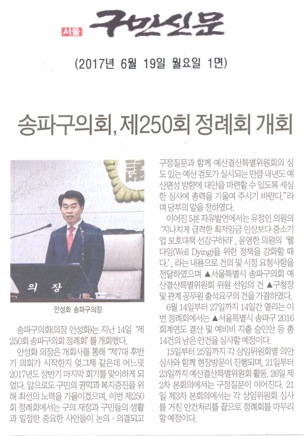송파구의회, 제250회 정례회 개회 [구민신문] - 1
