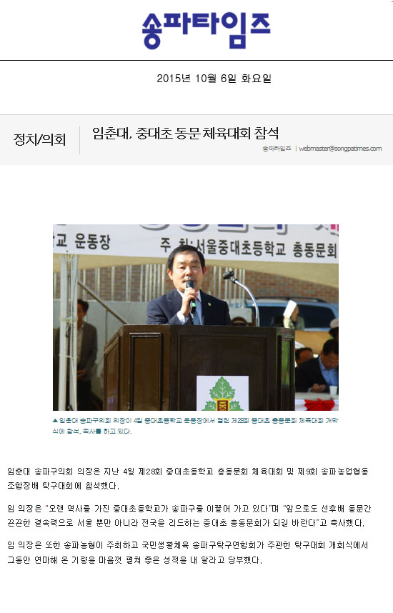 임춘대, 중대초 동문 체육대회 참석 [송파타임즈] - 1