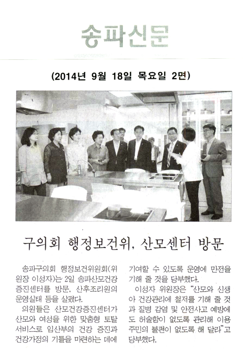 구의회 행정보건위, 산모센터 방문 [송파신문] - 1