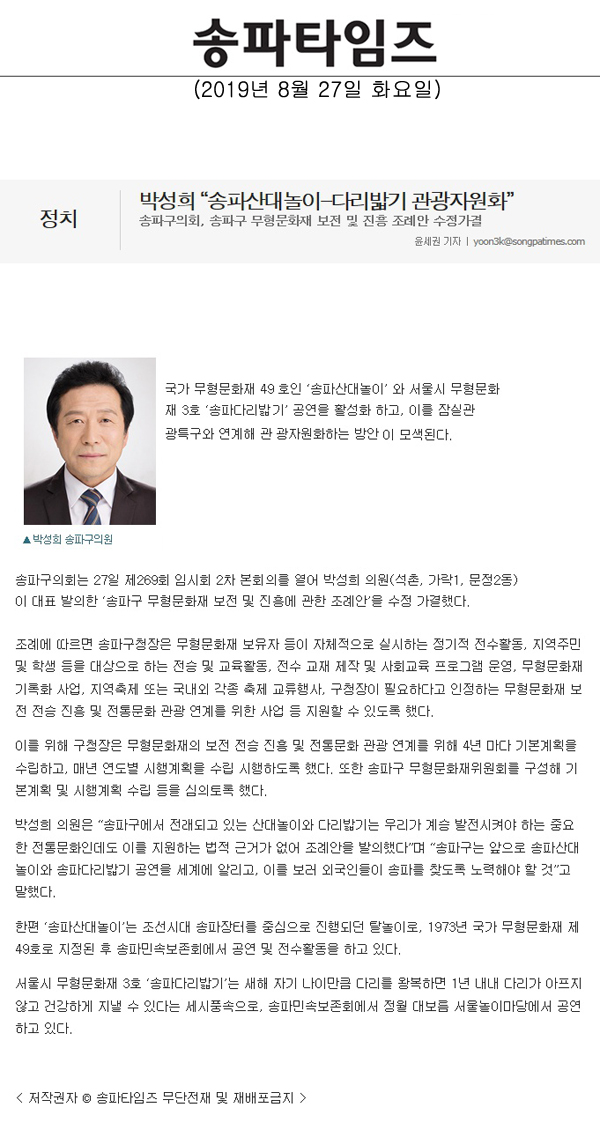 박성희 “송파산대놀이-다리밟기 관광자원화”/송파구의회, 송파구 무형문화재 보전 및 진흥 조례안 수정가결[송파타임즈] - 1