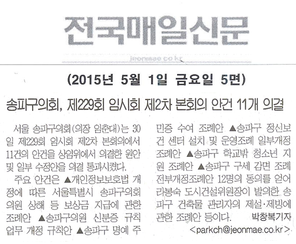 송파구의회, 제229회 임시회 제2차 본회의 안건11개 의결 [전국매일신문] - 1