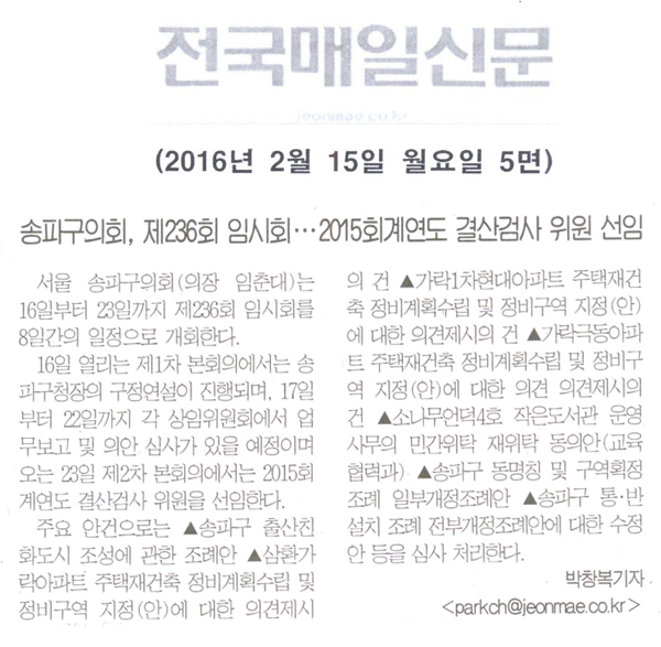 송파구 의회,제236회 임시회...2015회계연도 결산검사 위원 선임 [전국매일신문] - 1