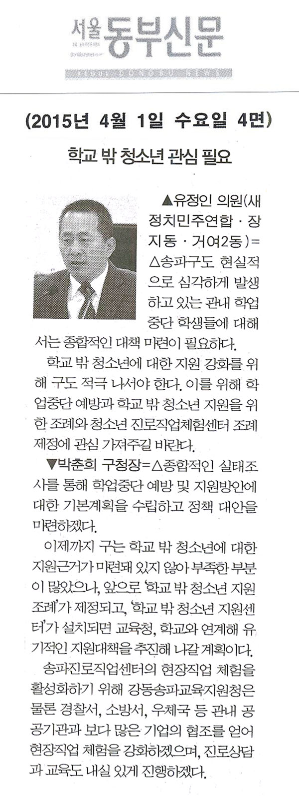 구정질문 : 학교 밖 청소년 관심 필요 - 유정인 의원 - [서울동부신문] - 1