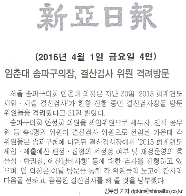 임춘대 송파구의장, 결산검사 위원 격려방문 [신아일보] - 1