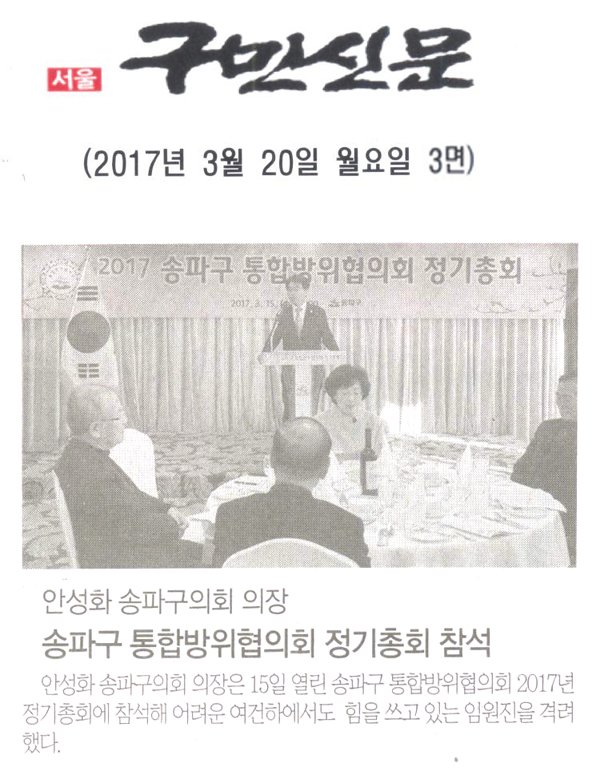 안성화 송파구의회 의장, 송파구 통합방위협의회 정기총회 참석 [구민신문] - 1