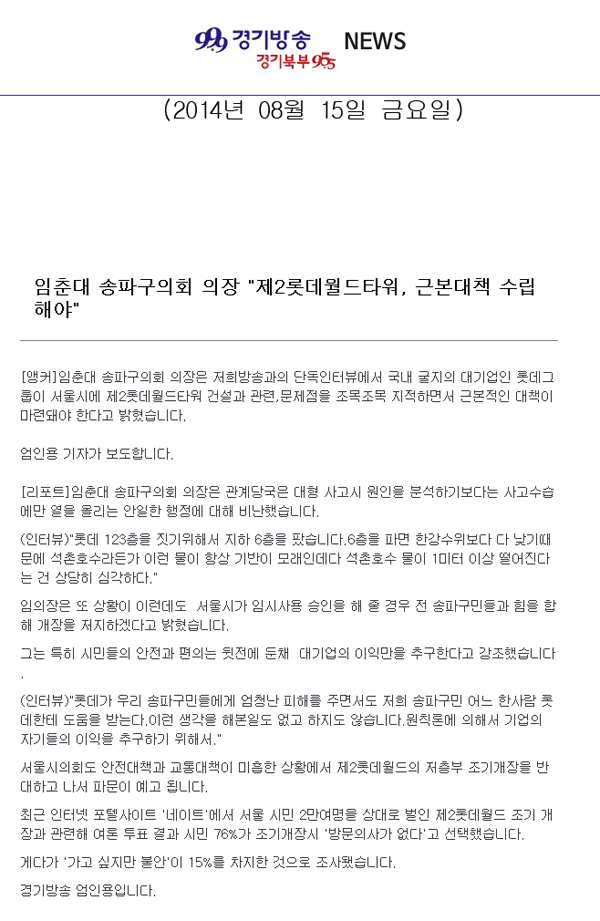임춘대 송파구의회 의장 \\\"제2롯데월드타워, 근본대책 수립해야\\\" [경기방송] - 1