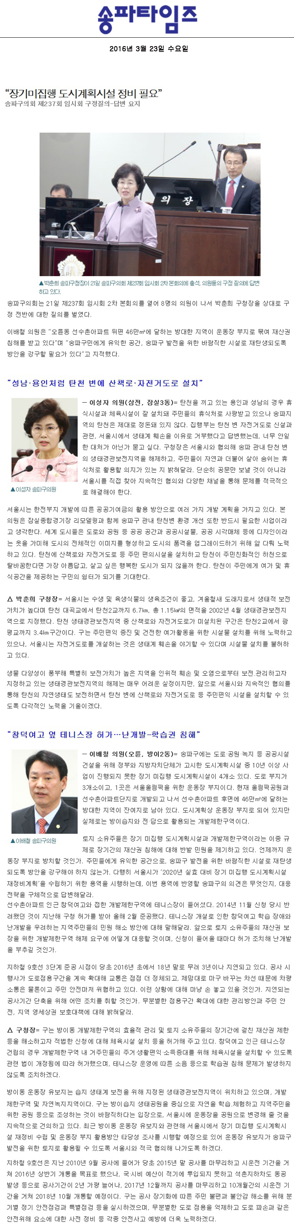 “장기미집행 도시계획시설 정비 필요” 송파구의회 제237회 임시회 구정질의-답변 요지 [송파타임즈] - 1