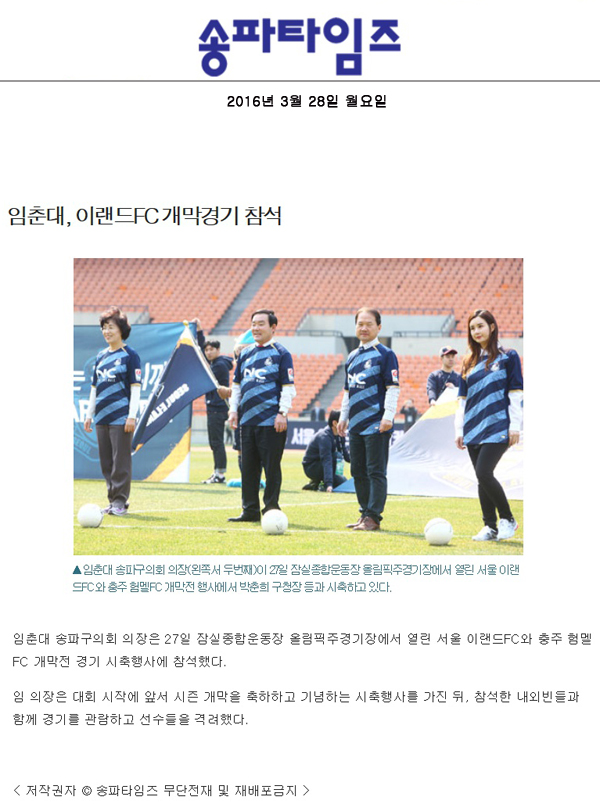 임춘대, 이랜드FC 개막경기 참석 [송파타임즈] - 1