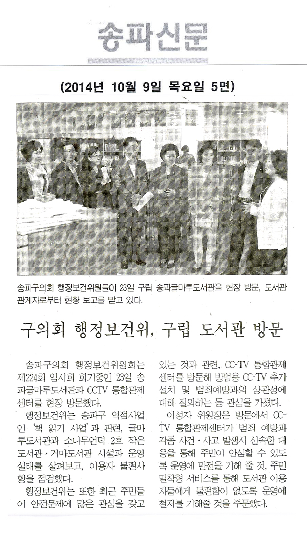 구의회 행정보건위, 구립 도서관 방문 [송파신문] - 1