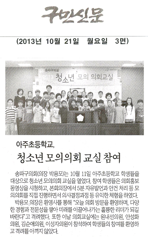 박용모 의장, 아주초등학교 청소년 모의의회 교실 참여 [구민신문] - 1