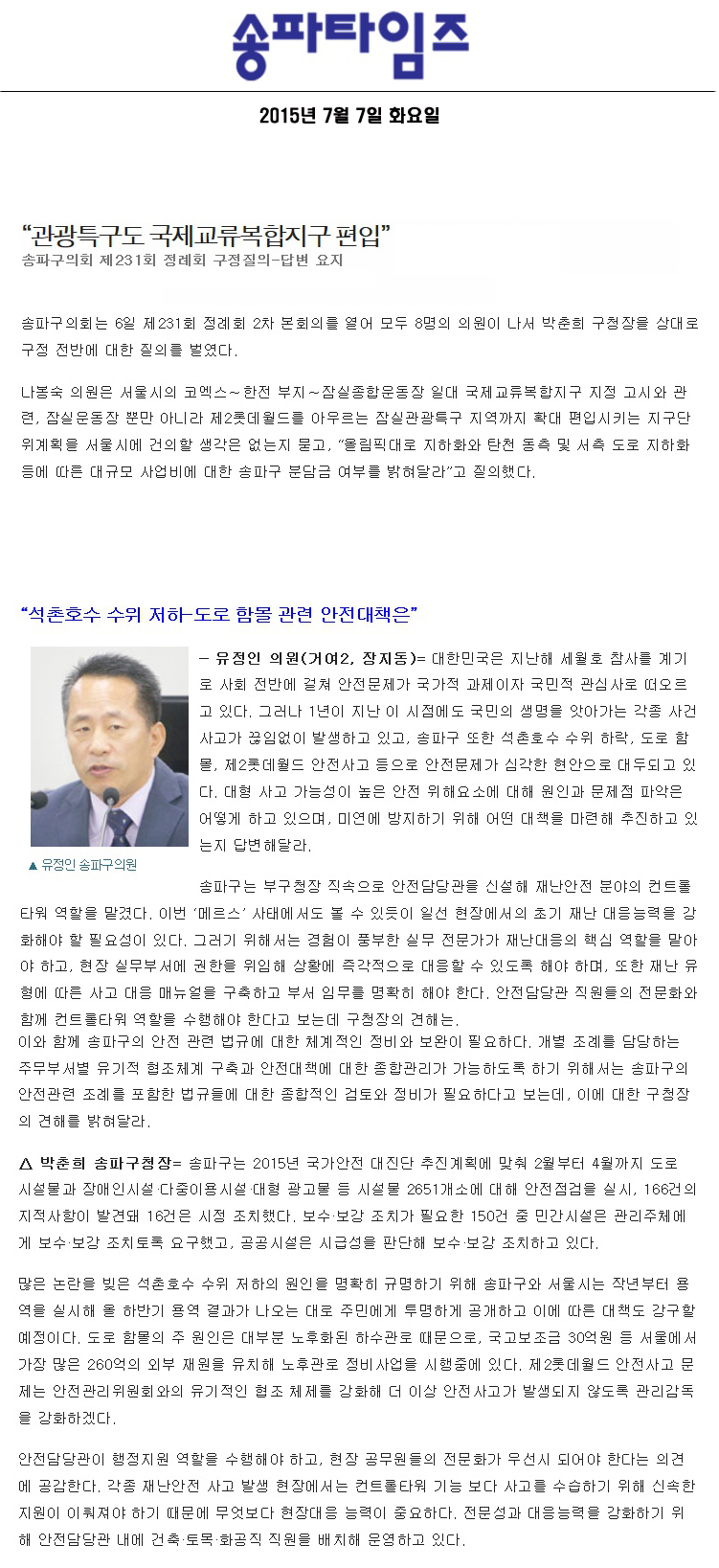 “관광특구도 국제교류복합지구 편입” 송파구의회 제231회 정례회 구정질의-답변 요지 [송파타임즈] - 1