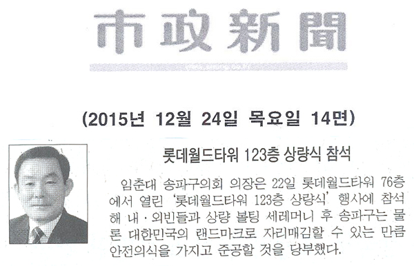 롯데월드타워 123층 상량식 참석 [시정신문] - 1