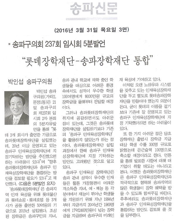 송파구의회 237회 임시회 5분발언 “롯데장학재단-송파구장학재단 통합” [송파신문] - 1