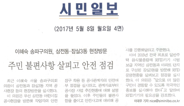 이혜숙 송파구의회 의원, 삼전동·잠실3동 현장방문 주민 불편사항 살피고 안전 점검 [시민일보] - 1