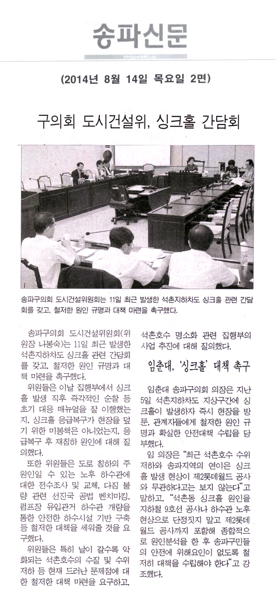 구의회 도시건설위-싱크홀 간담회, 임춘대, 석촌동 ‘싱크홀’ 근본대책 촉구 [송파신문] - 1
