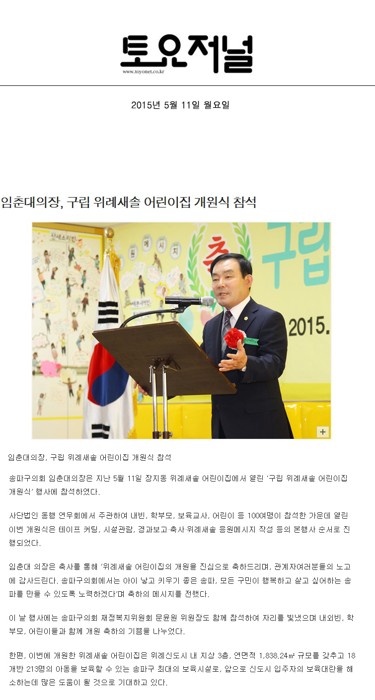 임춘대의장, 구립 위례새솔 어린이집 개원식 참석 [토요저널] - 1