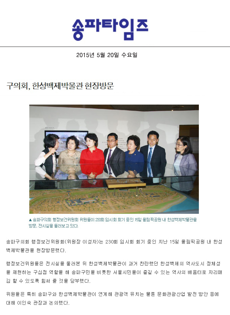 구의회, 한성백제박물관 현장방문 [송파타임즈] - 1