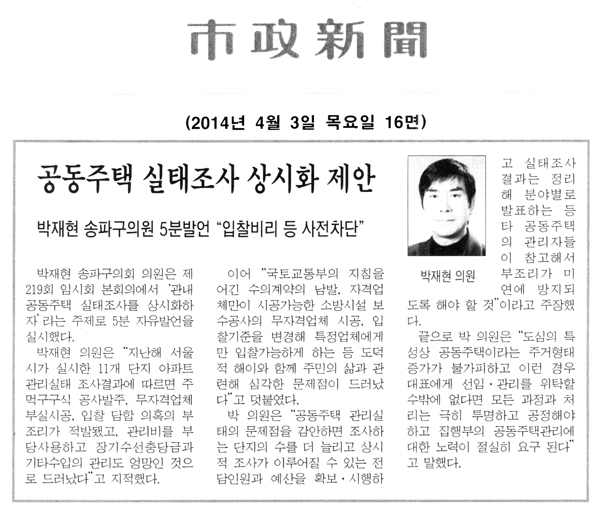 박재현 의원, 공동주택 실태조사 상시화 제안 [시정신문] - 1