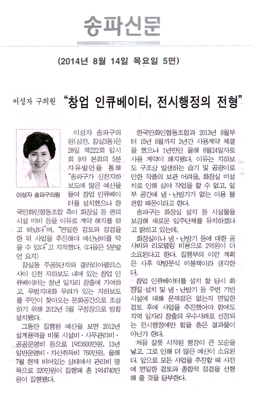 [5분 자유발언]이성자 구의원 - “창업 인큐베이터, 전시행정의 전형” [송파신문] - 1