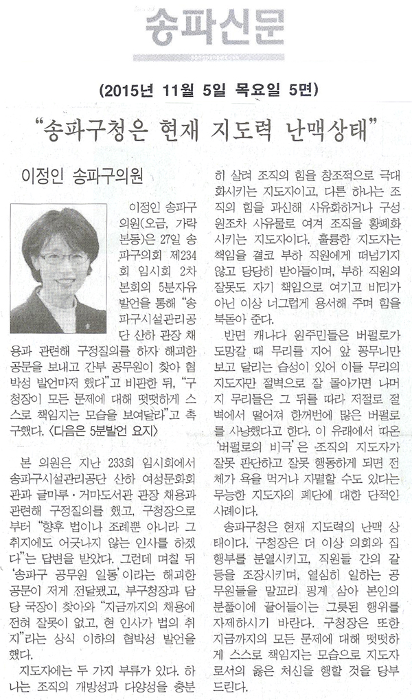  송파구의회 제234회 임시회 5분자유발언 - “송파구청은 현재 지도력 난맥상태”, 이정인 송파구의원  [송파신문] - 1