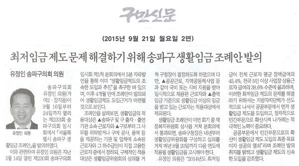 송파구의회 유정인의원, 최저임금 제도의 문제를 해결하기 위해 송파구 생활임금 조례안 발의 [구민신문] - 1