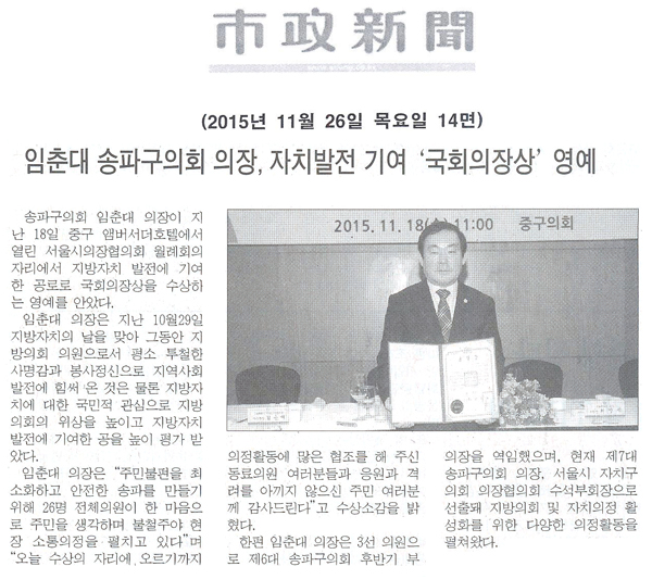 임춘대 송파구의회 의장, 자치발전 기여 ‘국회의장상’ 영예 [시정신문] - 1