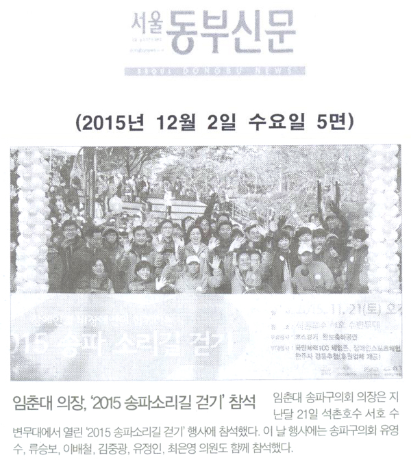  임춘대 의장, ‘2015 송파소리길 걷기’ 참석 [서울동부신문] - 1