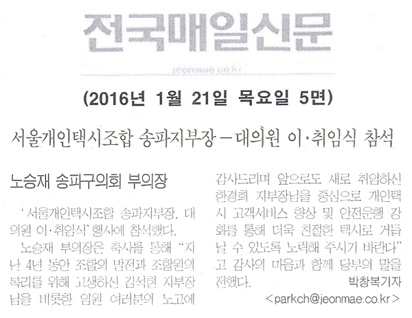 서울개인택시조합 송파지부장-대워원 이.취임식 참석 [전국매일신문] - 1
