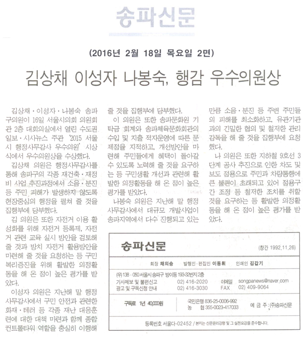 김상채 이성자 나봉숙, 행감 우수의원상 [송파신문] - 1