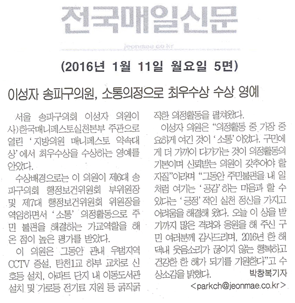 이성자 송파구의원, 소통의정으로 최우수상 수상 영예 [전국매일신문] - 1