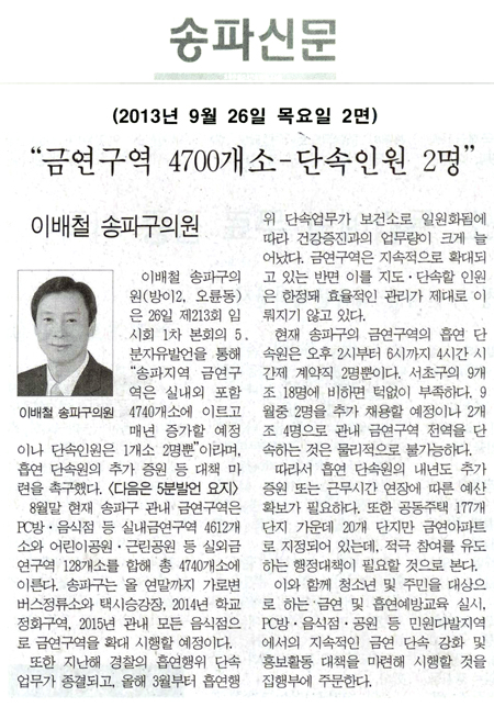 이배철 의원, 금연구역 4700개소 - 단속인원 2명 [송파신문] - 1