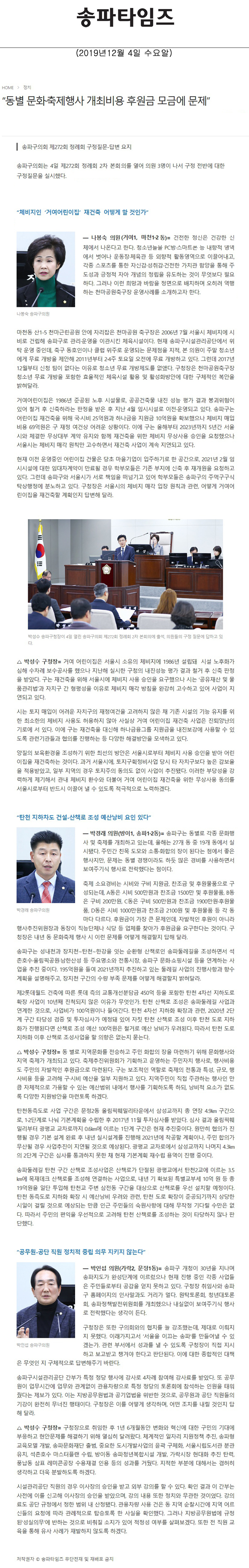 송파구의회 제272회 정례회 구정질문-답변 요지/“동별 문화·축제행사 개최비용 후원금 모금에 문제”[송파타임즈] - 1