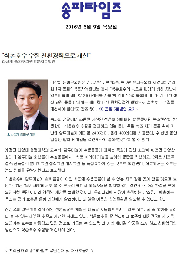 “석촌호수 수질 친환경적으로 개선” [송파타임즈] - 1
