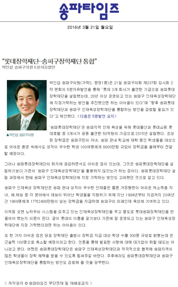 “롯데장학재단-송파구장학재단 통합” 박인섭 송파구의원 5분자유발언 [송파타임즈] - 1
