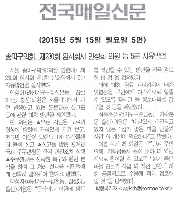 송파구의회,제230회 임시회서 안성화 의원등 5분 자유발언 [전국매일신문] - 1