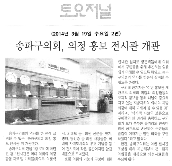 송파구의회, 의정 홍보 전시관 개관 [토요저널] - 1