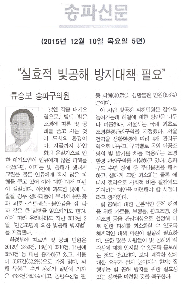 “실효적 빛공해 방지대책 필요” [송파신문] - 1