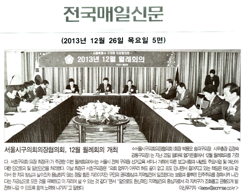 박용모 의장, 서울시구의회의장협의회, 12월 월례회의 개최 [전국매일신문] - 1