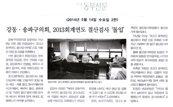강동.송파구의회, 2013회계연도 결산검사 \\\