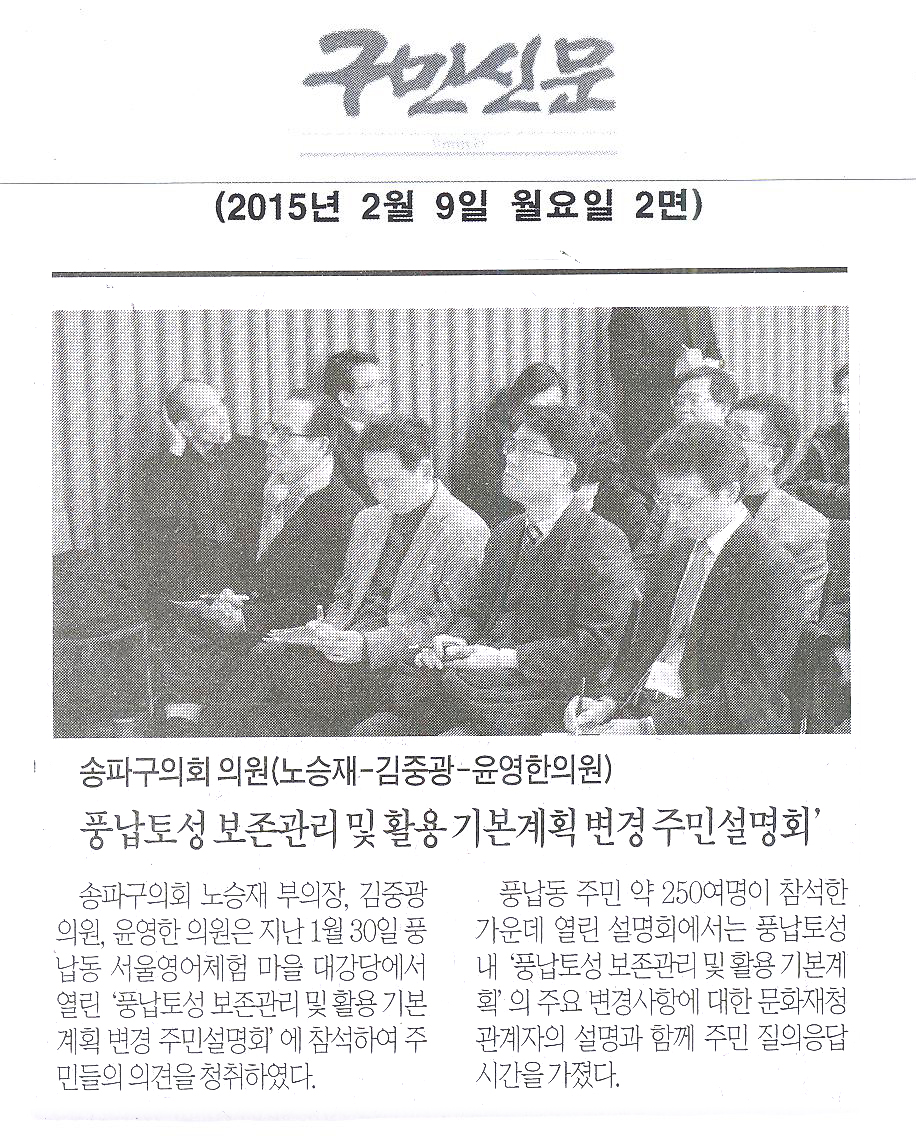 송파구의회 의원(노승재-김중광-윤영한의원), 풍납토성 보존관리 및 활용 기본계획 변경 주민설명회’참석 [구민신문] - 1