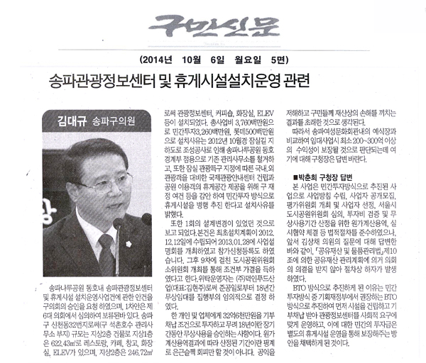 송파구의회 김대규 구의원 구정질문/송파나루공원 동호內 송파관광정보센터 및 휴게시설설치운영 관련 [구민신문] - 1