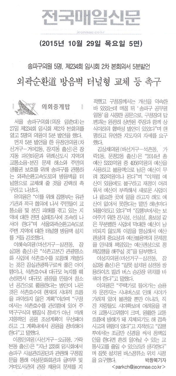 송파구의원 5명, 제234회 임시회 2차 본회의서 5분발언 외곽순환道 방음벽 터널형 교체 등 촉구 [전국매일신문]  - 1