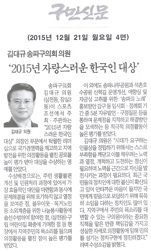 송파구의회 김대규 의원, ‘2015년 자랑스러운 한국인 대상’수상 [구민신문] - 1