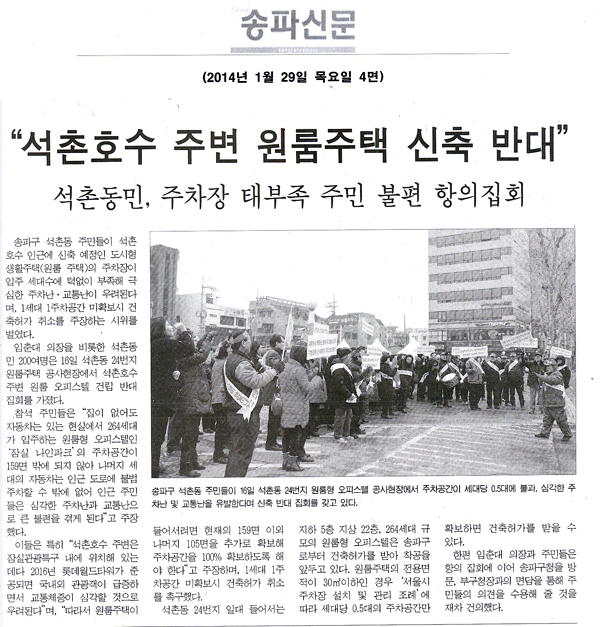 “석촌호수 주변 원룸주택 신축 반대” 석촌동민, 주차장 태부족… 주민 불편 항의집회[송파신문] - 1