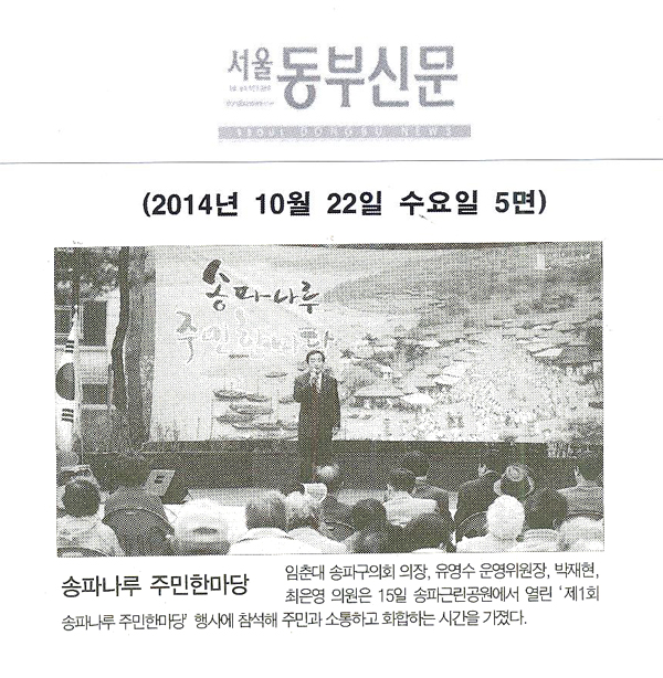 송파나루 주민한마당 [서울동부신문] - 1